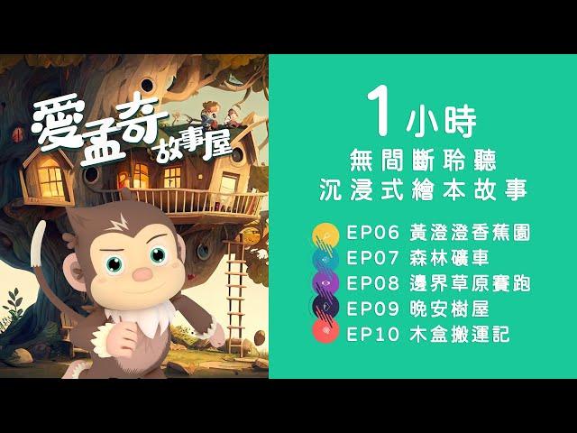 愛孟奇故事屋1小時合集聆聽 EP6-EP10 從黃澄澄香蕉園到木盒搬運記｜加長版無間斷60分鐘沉浸式繪本一次聽五集｜長途開車晚安睡前孩子最愛聽的故事︱815兒童潛能開發中心