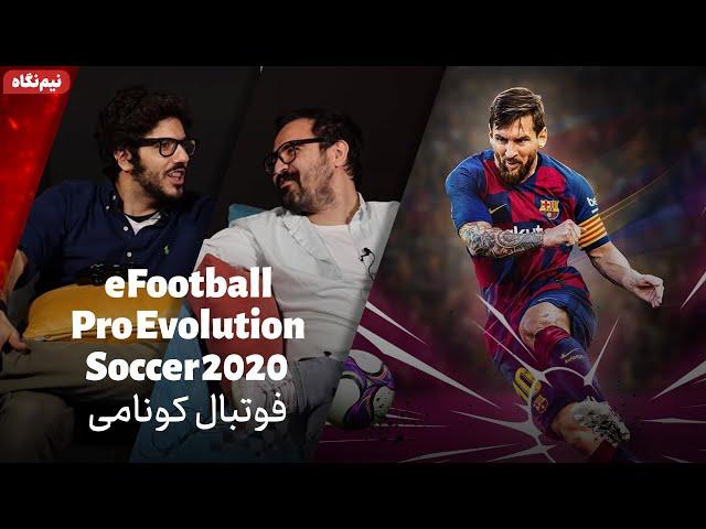 نیم نگاه زومجی: بازی eFootball PES 2020