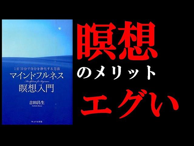 【メリットしかない！】こんなに瞑想って良いことだらけなのね！　8分でわかる『~1日10分で自分を浄化する方法~マインドフルネス瞑想入門』