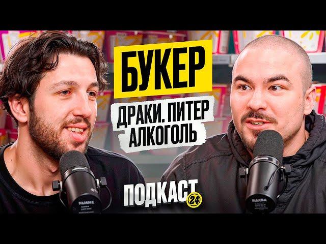 Федя Букер - Как бросить пить? Разборки в Питере? Кто Круче: Замай или Слава КПСС?