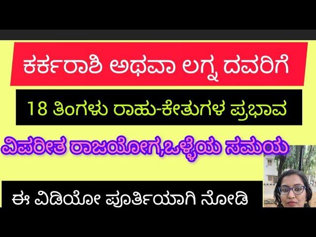 ರಾಹು-ಕೇತುಗಳ ಬದಲಾವಣೆ ಕರ್ಕ ರಾಶಿ ಅಥವಾ ಲಗ್ನ ದವರಿಗೆ ತುಂಬಾ ಒಳ್ಳೆಯ ಸಮಯ..RADHASHRI/Richstars Astro