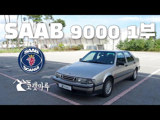 사브 SAAB 9000 1부 [차량리뷰]