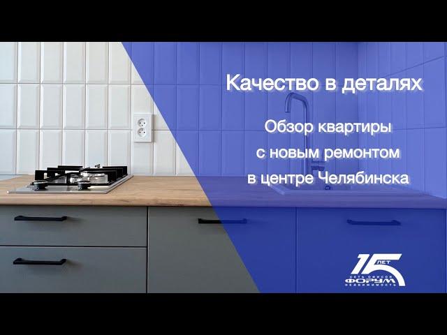Квартира с новым ремонтом в центре Челябинска