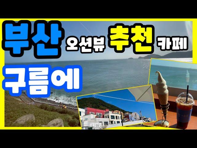 카페소개일분이-부산 영도 흰여울문화마을 오션뷰 카페 구름에