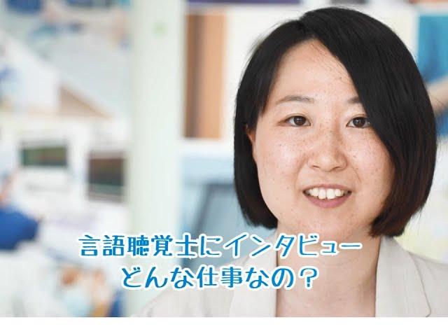 プロの言語聴覚士が語る【言語聴覚士の仕事とは】