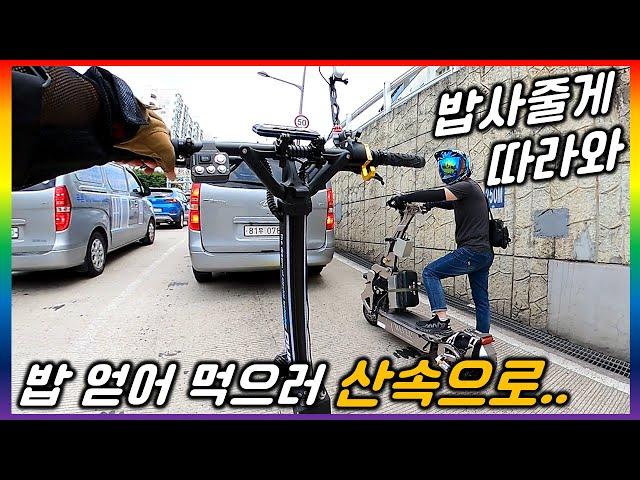 [단체 라이딩.63] 600만원 전동킥보드타고 산속으로 쌈밥 얻어 먹고 왔습니다.ㅋㅋㅋㅋㅋ