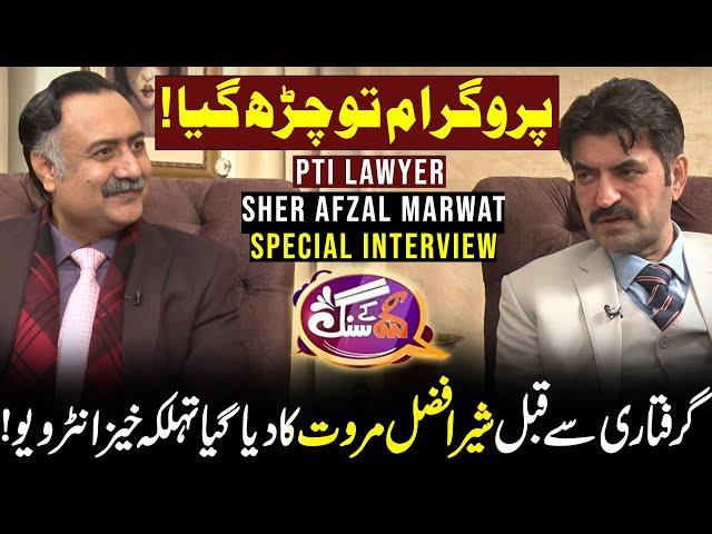 Exclusive Interview with Sher Afzal Marwat | GNN Kay Sang | Mohsin Bhatti | 17 DEC 2023 | GNN