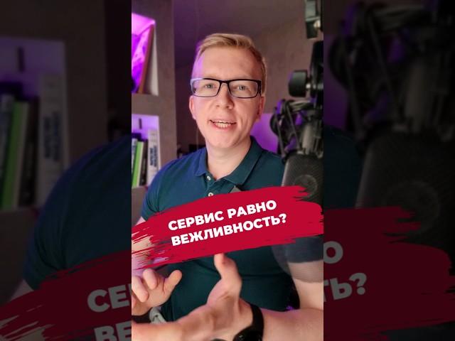 Вежливость и сервис. Настоящий сервис в онлайн-школе/компании. Что это такое