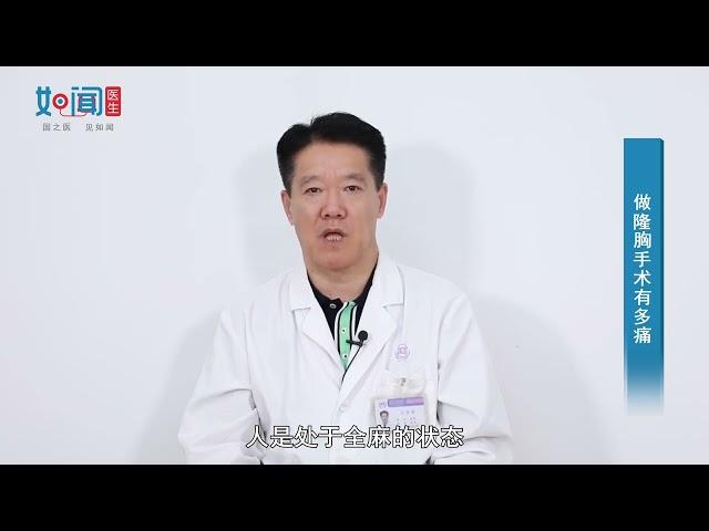 【医美与整形】做隆胸手术有多痛