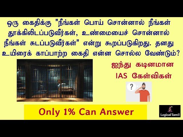 IAS Interview Questions Tamil |  Logical Tamil Riddles  | Brain teasers and puzzles in Tamil.