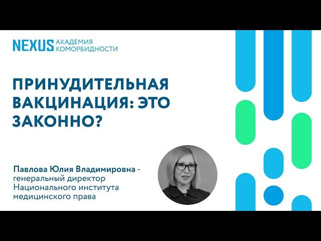 Принудительная вакцинация: это законно?