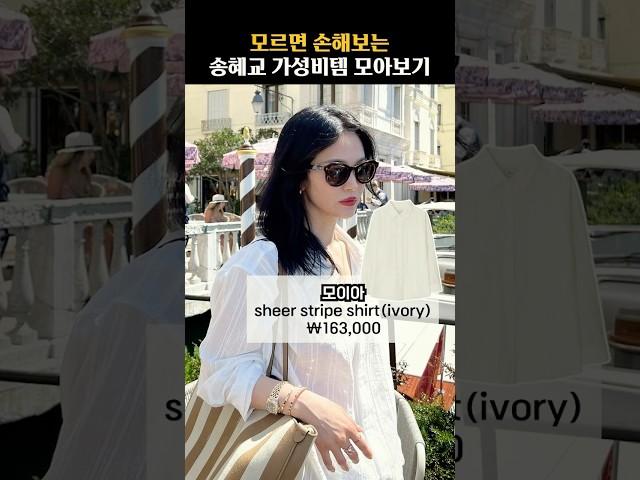 송혜교 가성비 손민수템 모아보기