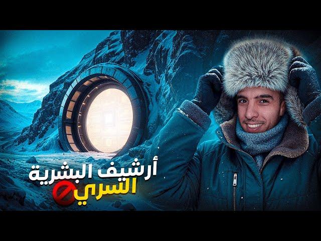 أخطر كنز و مخزن سري فالعالم.. آش كاين تحت الجليد؟! ️