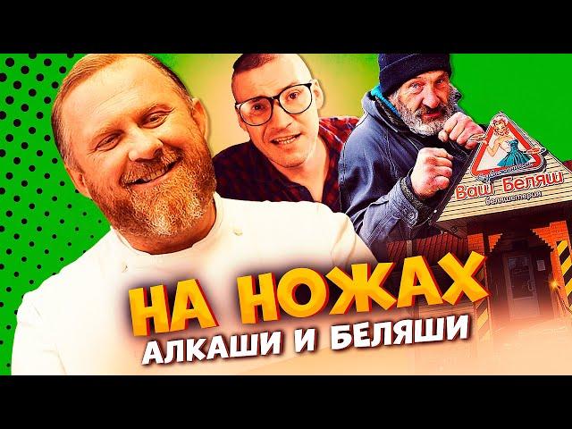 НА НОЖАХ - АЛКАШИ И БЕЛЯШИ / Судьба ресторанов после шоу