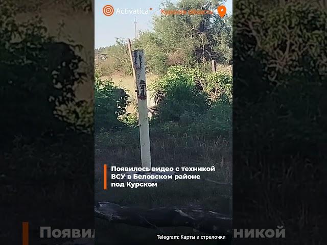 🟠Появилось видео с техникой ВСУ в Беловском районе под Курском