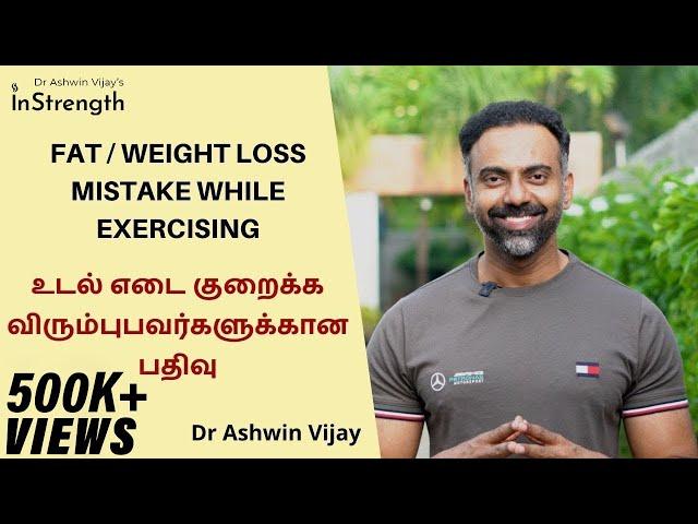 உடல் எடை குறைக்க விரும்புபவர்களுக்கான பதிவு | Fat loss mistake while exercising  | Dr Ashwin Vijay