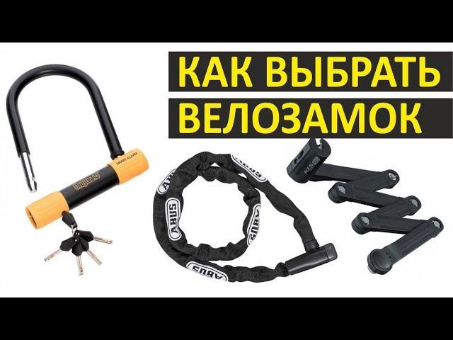 Как выбрать замок для велосипеда. Виды замков. Какой лучше?