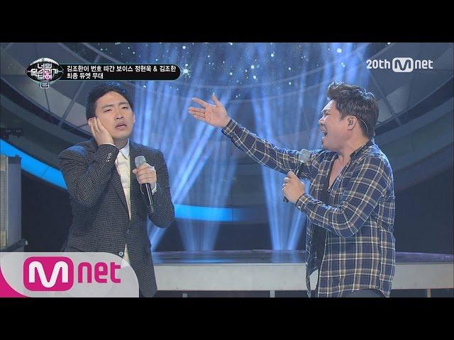 [ICanSeeYourVoice2] Soul Daddy Kim Jo Han’s Energetic Duet Stage EP.07 20151203