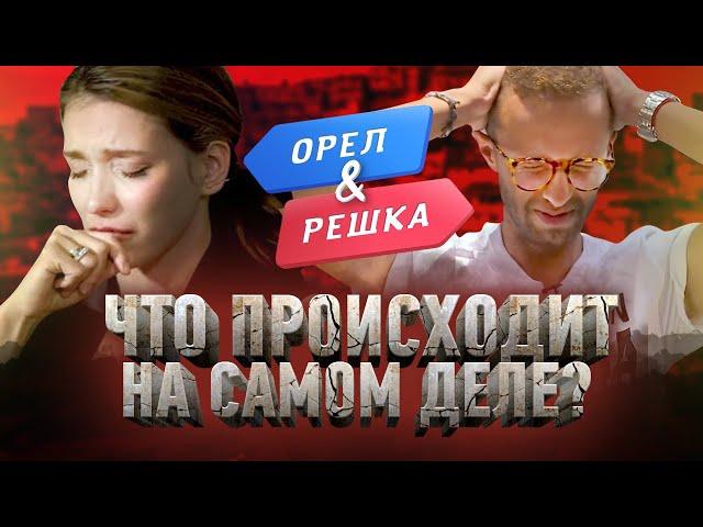 Обман и постанова / Обратная сторона Орел и Решка