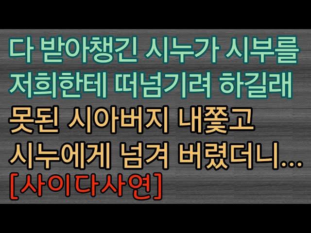[사이다사연] 자식 등쳐먹는 시아버지도 있나요?  사이다썰 미즈넷사연 응징사연 반전사연 참교육사연 라디오사연 핵사이다사연 레전드사연