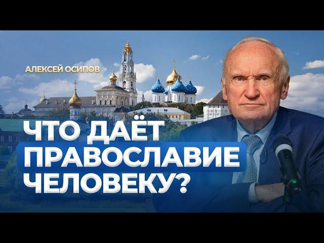 Что даёт Православие человеку? (МДА, 20.10.2024) (исправленный звук) / А.И. Осипов