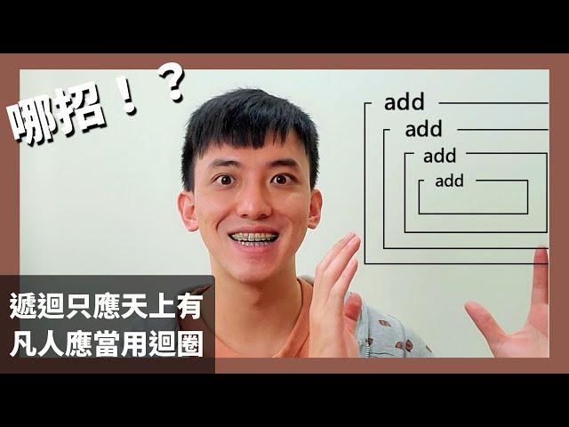 遞迴只應天上有，凡人應當用迴圈 ！？  程式寫十次, 不如直接演一次            | 科普長知識