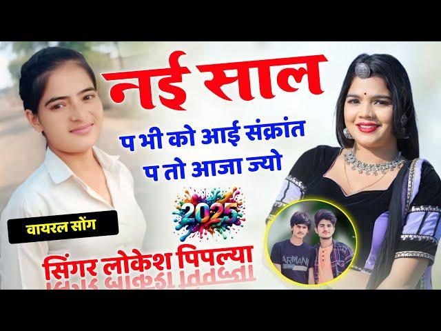 नई साल प भी को आई संक्रांत प तो आजा ज्यो ll Viral Song 2025 !! Lokesh Piplya Happy New Year Song