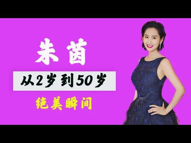 “紫霞仙子”朱茵，从2岁到50岁的容貌变化，眼睛会说话？