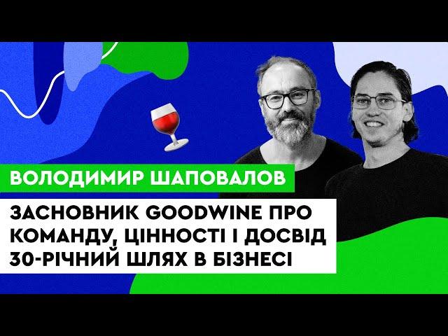 Засновник Goodwine про команду, цінності і досвід. 30-річний шлях в бізнесі. Володимир Шаповалов