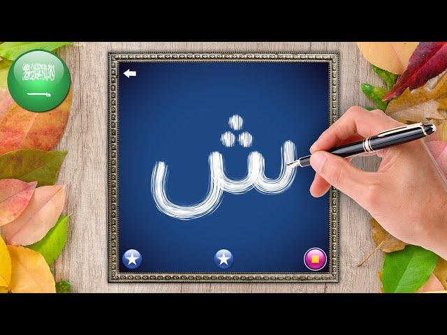 Learn to write Arabic Alphabet (الأبجدية العربية) for Beginners | Letter School Games