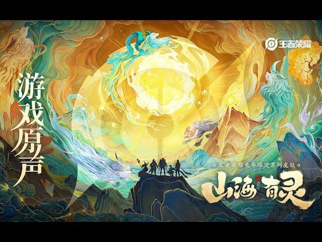 Year of Rabbit Theme & Skin Music 山海有灵 兔年限定皮肤音乐| 王者荣耀 Honor of Kings Original Game Soundtrack