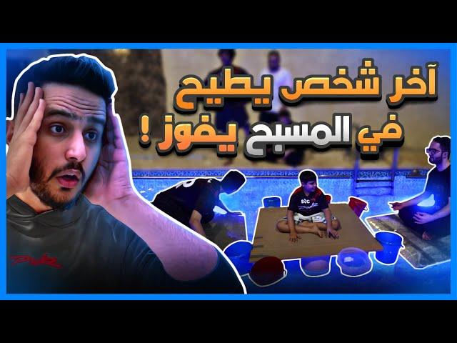 اخر شخص يطيح في المسبح، يفوز( تحدي اسطوري)