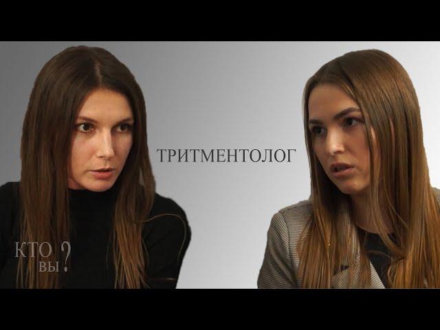 Тритментолог - профессия будущего?