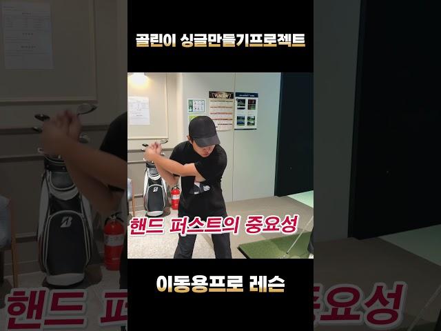 핸드퍼스트의 중요성  #골프 #골프레슨 #golf #골프스윙 #퍼스트골프 #골린이 #아이언잘치는법 #이동용프로