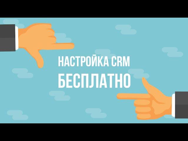 Настройка crm бесплатно! (полная версия)