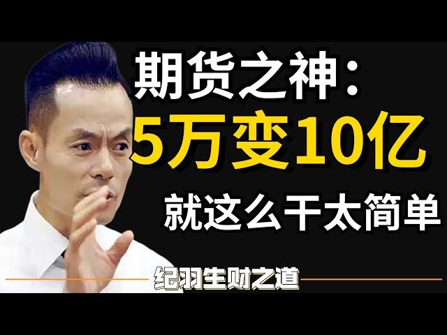 期货之神亲口讲述：5万赚到10个亿，太简单就这么干，天道交易心法（建议务必收藏）期货，股市，台股，美股，港股，炒股，交易，投资，理财，赚钱