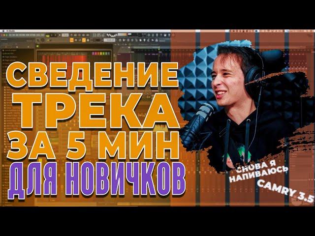 Сведение Трека За 5 Минут // Как свести вокал в Фл студио //