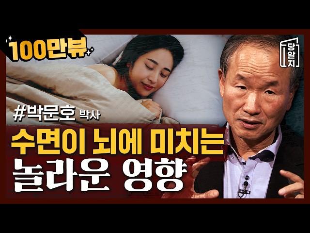 [#당알지 ] 뇌 속 노폐물을 청소하는 법 l  박문호 박사