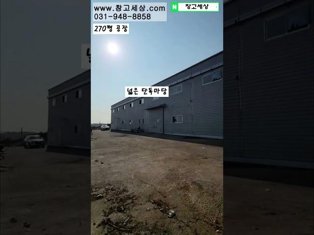 [매물번호:33] 파주시 월롱면 영태리 270평 공장임대 / #창고 #공장 #창고임대 #공장임대 #창고월세 #창고매매 #공장매매 #부동산 #부동산투자 #부동산경매