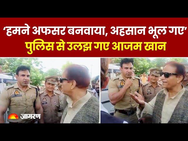 Rampur में कार रोकने पर पुलिस से उलझ गए Azam Khan, बोले- हमने अफसर बनवाया, हमारा ही अहसान भूल गए