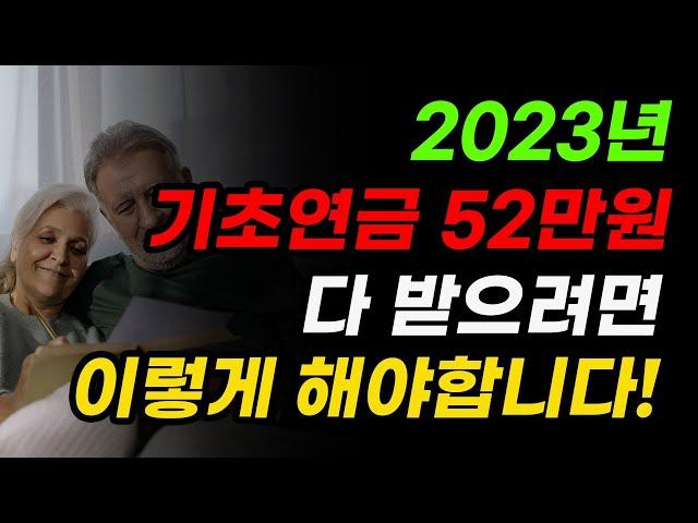 2023년 기초연금 감액없이 100% 다 받기 위한 소득인정액 계산 방법