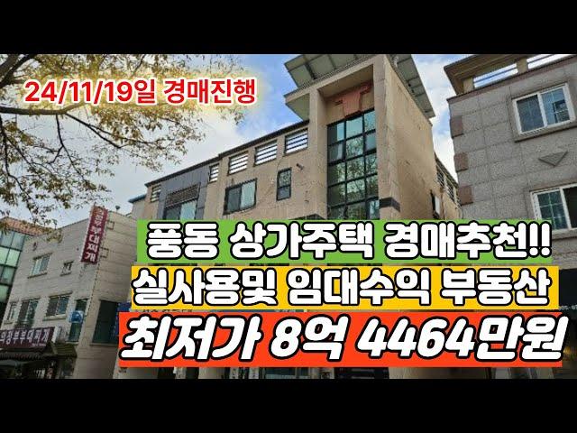 일산동구 풍둥 상업지역및 대로변 위치한 상가주택 경매추천!! 최저가 8억 4464만원 ( 24/11/19일 경매진행 )