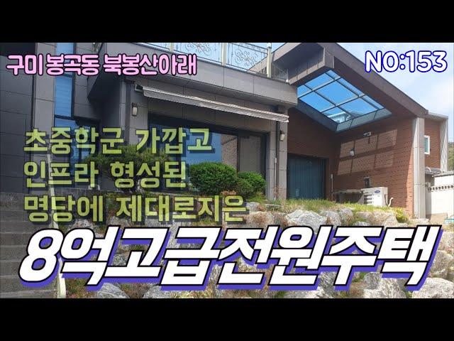 [구미전원주택]북봉산아래 도심권 제대로 지은 지하사무실(지상1층)있는 2층 복층 전원주택매매