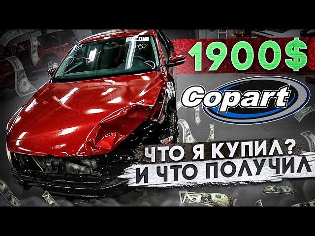 Первая покупка на аукционе! Машина до 4000$ Дело #1