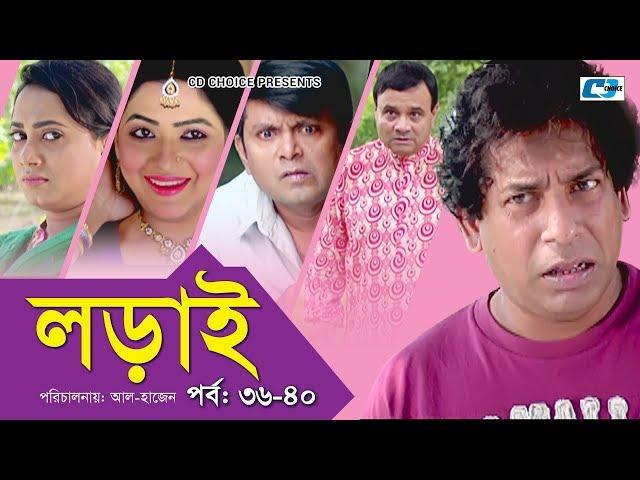 Lorai | লড়াই | Epi 36-40 | Mosharrof Karim | Richi Solaiman | Nadia Ahmed | Bangla Comedy Natok