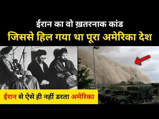 ईरान का वो कांड जिससे हिल गया था पूरा अमेरिका । Iran hostage crisis explained by R.H Network