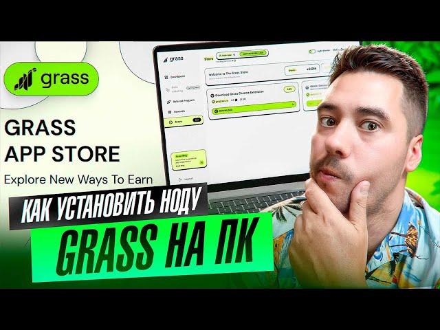 GRASS - КАК УСТАНОВИТЬ НОДУ НА ПК? КОГДА AIRDROP?