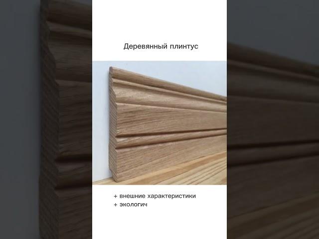 Как выбрать плинтус?