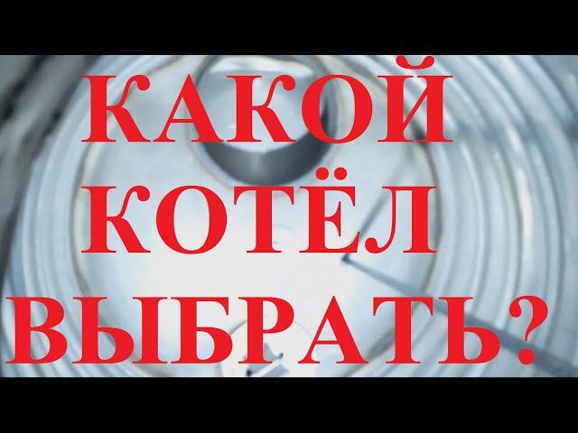 КАК ПРАВИЛЬНО ВЫБРАТЬ ТВЕРДОТОПЛИВНЫЙ КОТЕЛ? СКУПОЙ ПЛАТИТ ДВАЖДЫ. КОТЕЛ ДЛИТЕЛЬНОГО ГОРЕНИЯ КОСМОС!