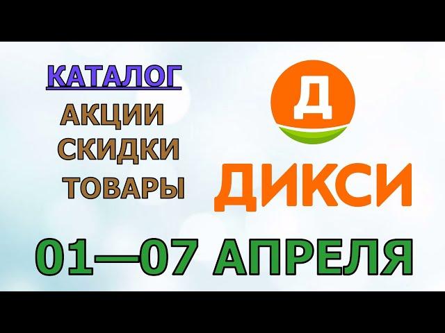 Дикси каталог с 01 по 07 апреля 2024 года акции и скидки на товары в магазине